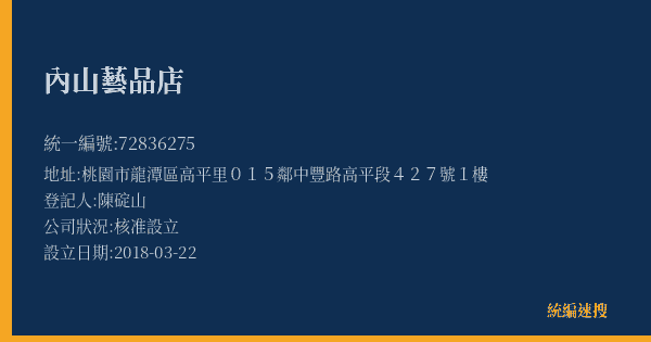內山藝品店的照片-統編 72836275(桃園市) 公司登記資料與營業項目詳細圖表