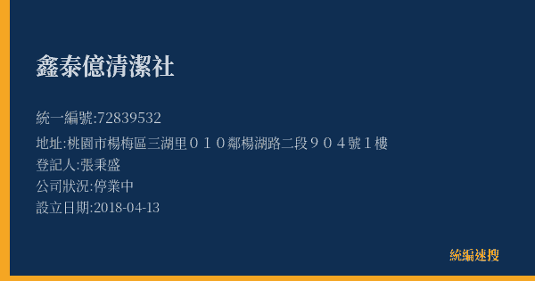 鑫泰億清潔社的照片-統編 72839532(桃園市) 公司登記資料與營業項目詳細圖表