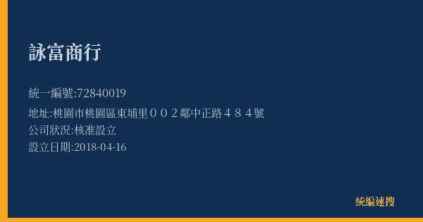 詠富商行的照片-統編 72840019(桃園市) 公司登記資料與營業項目詳細圖表