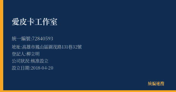 愛皮卡工作室的照片-統編 72840593(高雄市) 公司登記資料與營業項目詳細圖表