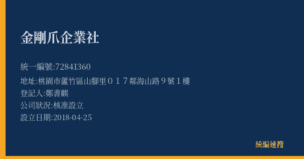 金剛爪企業社的照片-統編 72841360(桃園市) 公司登記資料與營業項目詳細圖表