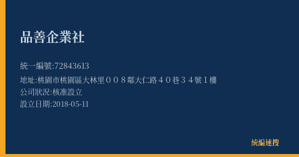 品善企業社的照片-統編 72843613(桃園市) 公司登記資料與營業項目詳細圖表