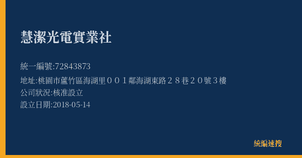 慧潔光電實業社的照片-統編 72843873(桃園市) 公司登記資料與營業項目詳細圖表