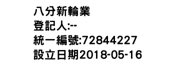 IMG-八分新輪業