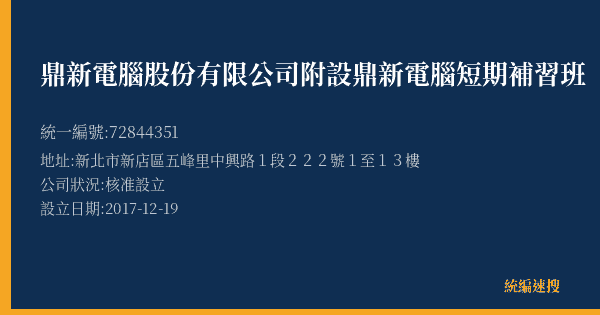 鼎新電腦股份有限公司附設鼎新電腦短期補習班的照片-統編 72844351(新北市) 公司登記資料與營業項目詳細圖表
