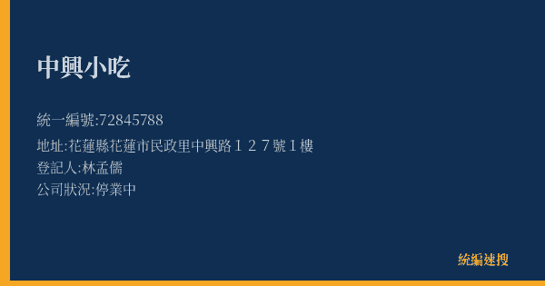 中興小吃的照片-統編 72845788(花蓮縣) 公司登記資料與營業項目詳細圖表
