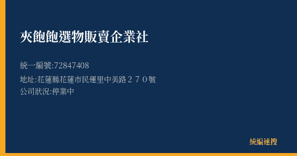 夾飽飽選物販賣企業社的照片-統編 72847408(花蓮縣) 公司登記資料與營業項目詳細圖表