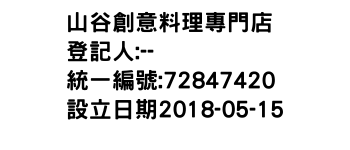 IMG-山谷創意料理專門店