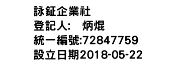 IMG-詠鉦企業社