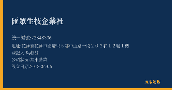 匯眾生技企業社的照片-統編 72848336(花蓮縣) 公司登記資料與營業項目詳細圖表