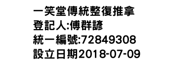 IMG-一笑堂傳統整復推拿舘