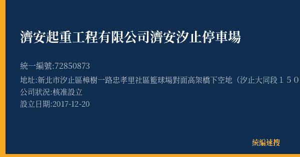 濟安起重工程有限公司濟安汐止停車場的照片-統編 72850873(新北市) 公司登記資料與營業項目詳細圖表