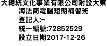 IMG-大總統文化事業有限公司附設大東海法商電腦短期補習班