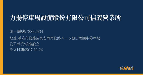 力揚停車場設備股份有限公司信義營業所的照片-統編 72852534(基隆市) 公司登記資料與營業項目詳細圖表