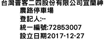 IMG-台灣普客二四股份有限公司宜蘭神農路停車場