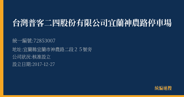 台灣普客二四股份有限公司宜蘭神農路停車場的照片-統編 72853007(宜蘭縣) 公司登記資料與營業項目詳細圖表