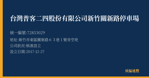 台灣普客二四股份有限公司新竹關新路停車場的照片-統編 72853029(新竹市) 公司登記資料與營業項目詳細圖表