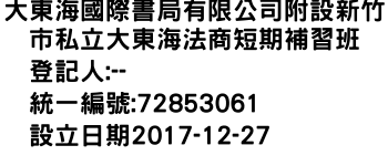 IMG-大東海國際書局有限公司附設新竹市私立大東海法商短期補習班