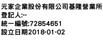 IMG-元家企業股份有限公司基隆營業所