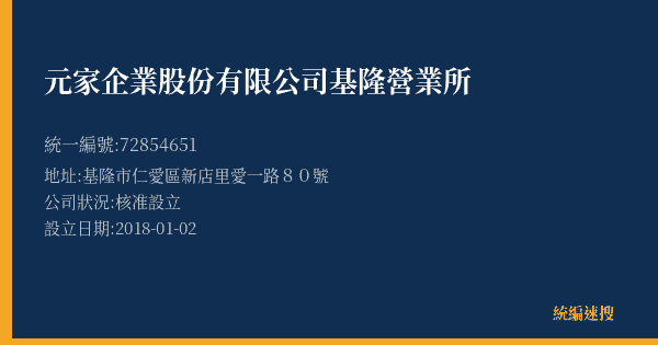 元家企業股份有限公司基隆營業所的照片-統編 72854651(基隆市) 公司登記資料與營業項目詳細圖表