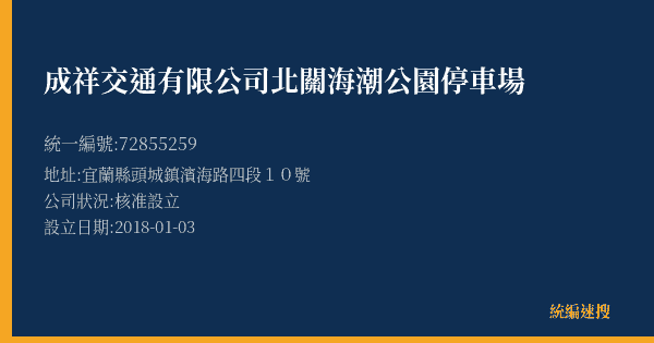 成祥交通有限公司北關海潮公園停車場的照片-統編 72855259(宜蘭縣) 公司登記資料與營業項目詳細圖表