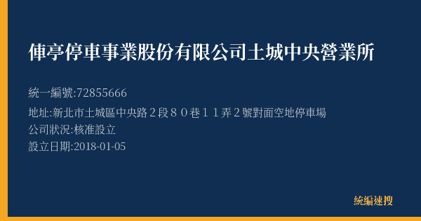 俥亭停車事業股份有限公司土城中央營業所的照片-統編 72855666(新北市) 公司登記資料與營業項目詳細圖表