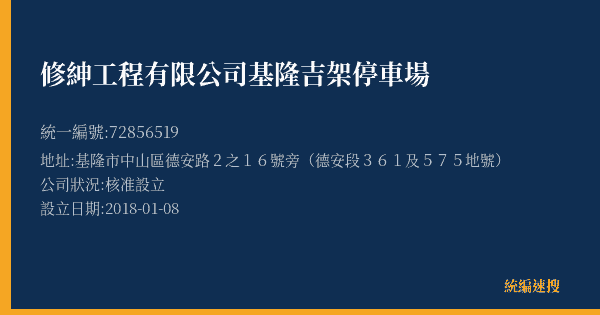 修紳工程有限公司基隆吉架停車場的照片-統編 72856519(基隆市) 公司登記資料與營業項目詳細圖表