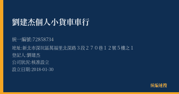 劉建杰個人小貨車車行的照片-統編 72858734(新北市) 公司登記資料與營業項目詳細圖表