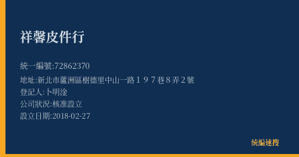 祥馨皮件行的照片-統編 72862370(新北市) 公司登記資料與營業項目詳細圖表