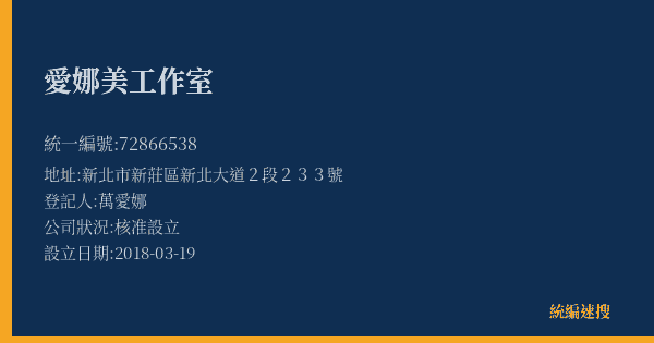 愛娜美工作室的照片-統編 72866538(新北市) 公司登記資料與營業項目詳細圖表
