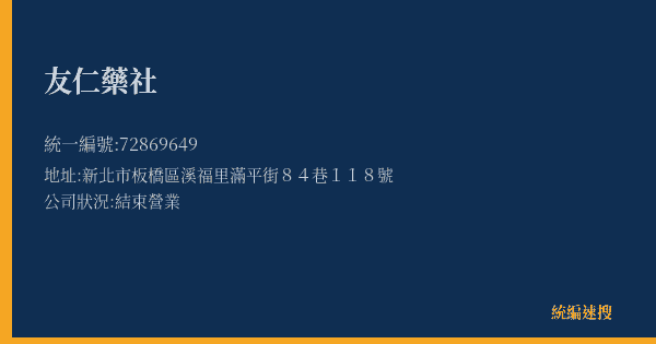 友仁藥社的照片-統編 72869649(新北市) 公司登記資料與營業項目詳細圖表