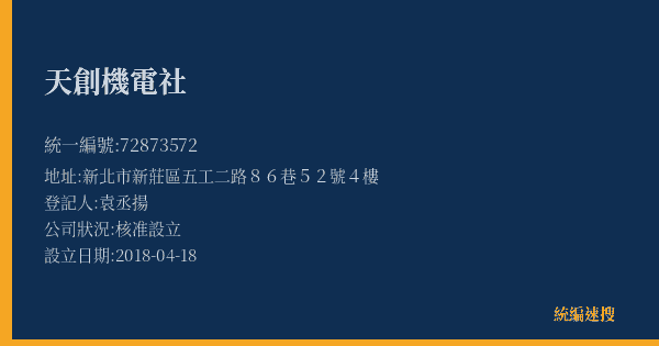 天創機電社的照片-統編 72873572(新北市) 公司登記資料與營業項目詳細圖表