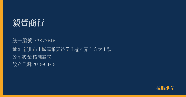 毅萱商行的照片-統編 72873616(新北市) 公司登記資料與營業項目詳細圖表