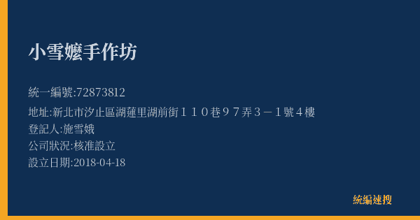 小雪嬤手作坊的照片-統編 72873812(新北市) 公司登記資料與營業項目詳細圖表