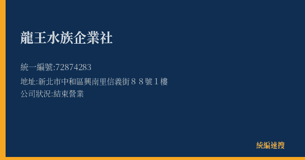 龍王水族企業社的照片-統編 72874283(新北市) 公司登記資料與營業項目詳細圖表