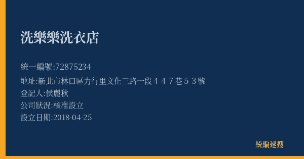 洗樂樂洗衣店的照片-統編 72875234(新北市) 公司登記資料與營業項目詳細圖表