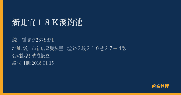 新北宜18K溪釣池的照片-統編 72878871(新北市) 公司登記資料與營業項目詳細圖表