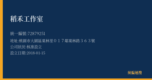 稻禾工作室的照片-統編 72879251(桃園市) 公司登記資料與營業項目詳細圖表