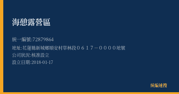 海憩露營區的照片-統編 72879864(花蓮縣) 公司登記資料與營業項目詳細圖表