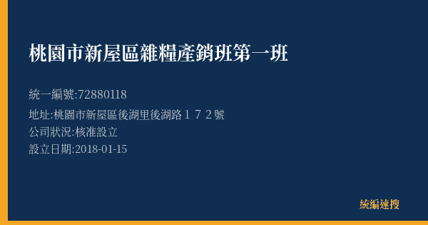 桃園市新屋區雜糧產銷班第一班的照片-統編 72880118(桃園市) 公司登記資料與營業項目詳細圖表