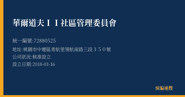 華爾道夫II社區管理委員會的照片-統編 72880525(桃園市) 公司登記資料與營業項目詳細圖表