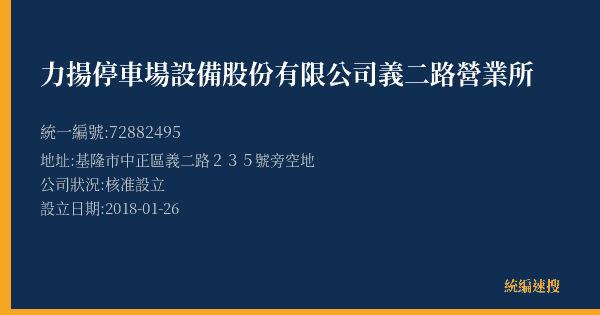 力揚停車場設備股份有限公司義二路營業所的照片-統編 72882495(基隆市) 公司登記資料與營業項目詳細圖表