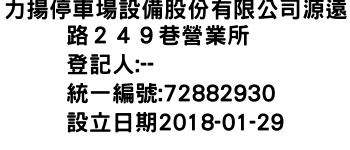 IMG-力揚停車場設備股份有限公司源遠路２４９巷營業所