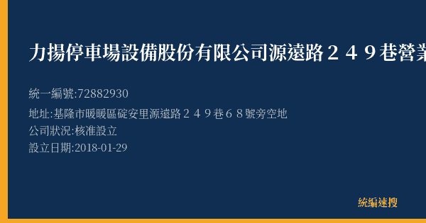 力揚停車場設備股份有限公司源遠路249巷營業所的照片-統編 72882930(基隆市) 公司登記資料與營業項目詳細圖表