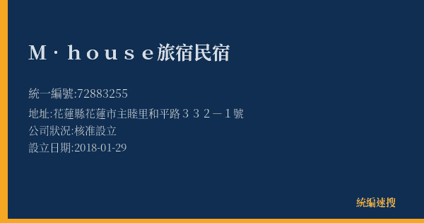 M.house旅宿民宿的照片-統編 72883255(花蓮縣) 公司登記資料與營業項目詳細圖表