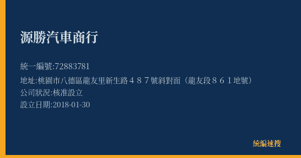 源勝汽車商行的照片-統編 72883781(桃園市) 公司登記資料與營業項目詳細圖表