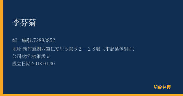 李芬菊的照片-統編 72883852(新竹縣) 公司登記資料與營業項目詳細圖表