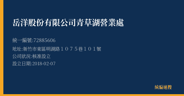 岳洋股份有限公司青草湖營業處的照片-統編 72885606(新竹市) 公司登記資料與營業項目詳細圖表
