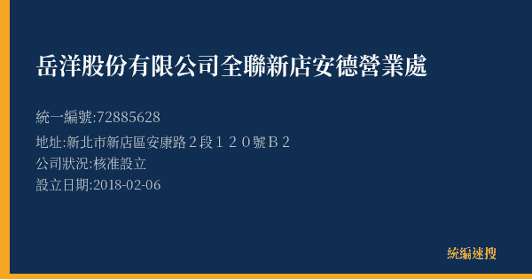 岳洋股份有限公司全聯新店安德營業處的照片-統編 72885628(新北市) 公司登記資料與營業項目詳細圖表