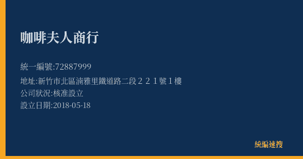 咖啡夫人商行的照片-統編 72887999(新竹市) 公司登記資料與營業項目詳細圖表